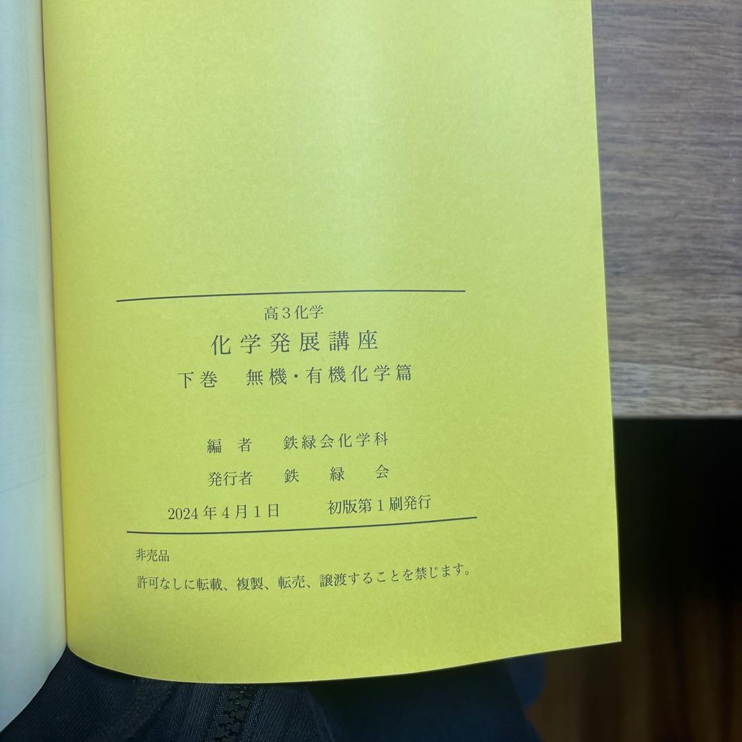未使用　化学発展講座 理論化学無機有機化学篇　上下巻セット