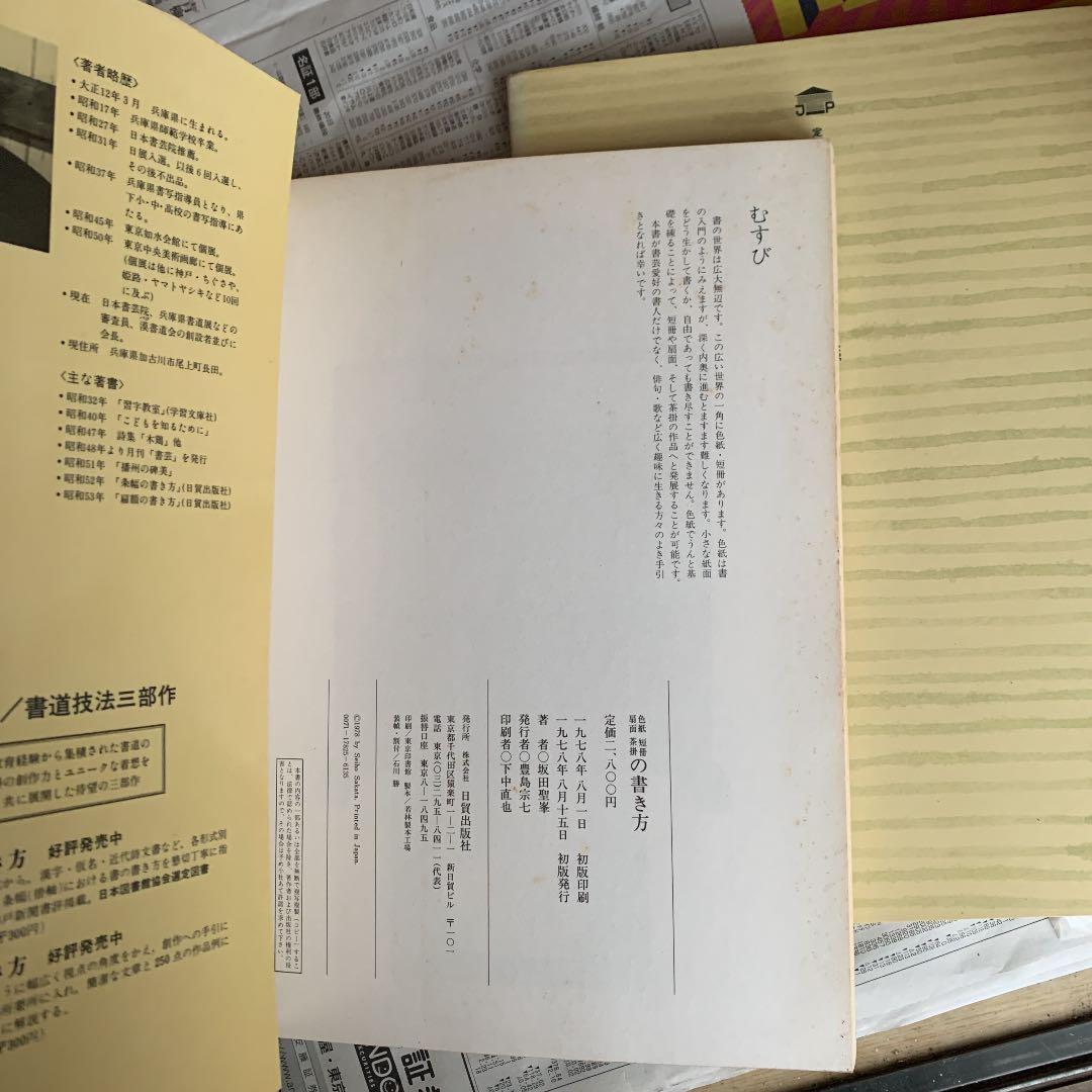 扁額　色紙　短冊　扇面　茶掛　条幅　書き方シリーズ　3冊