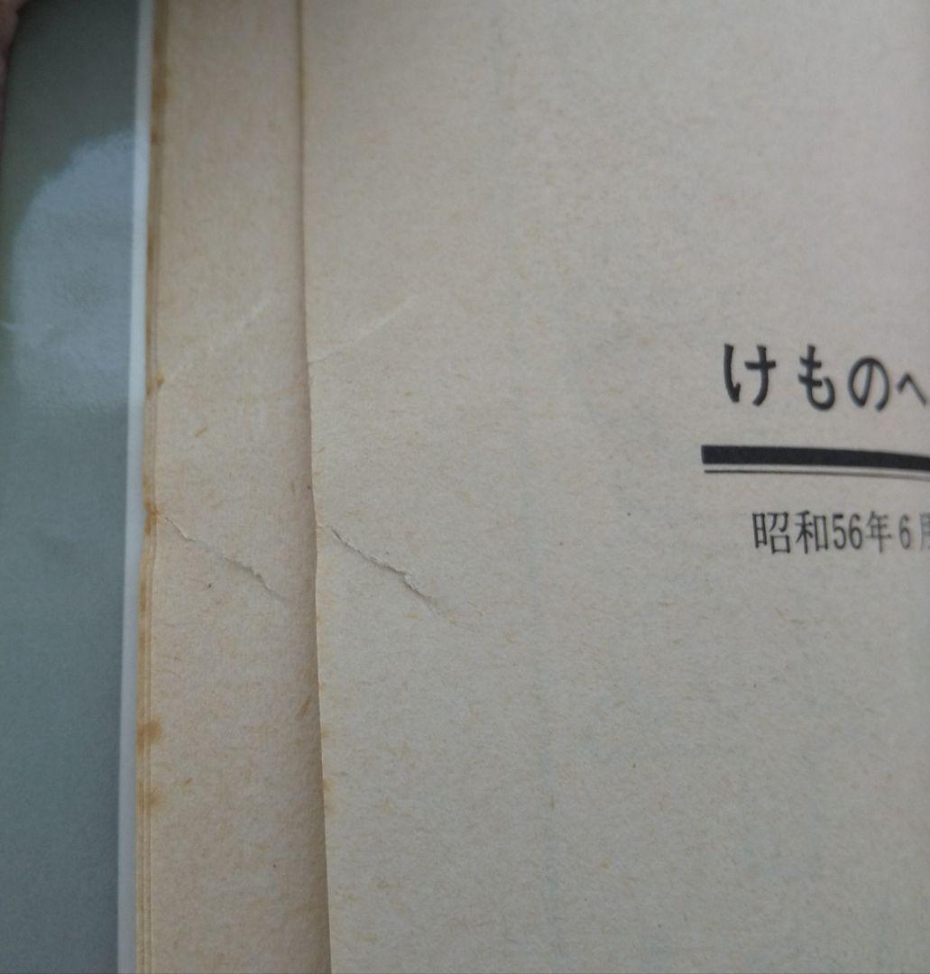 狩撫麻礼 神田たけ志 けものへん 全2巻