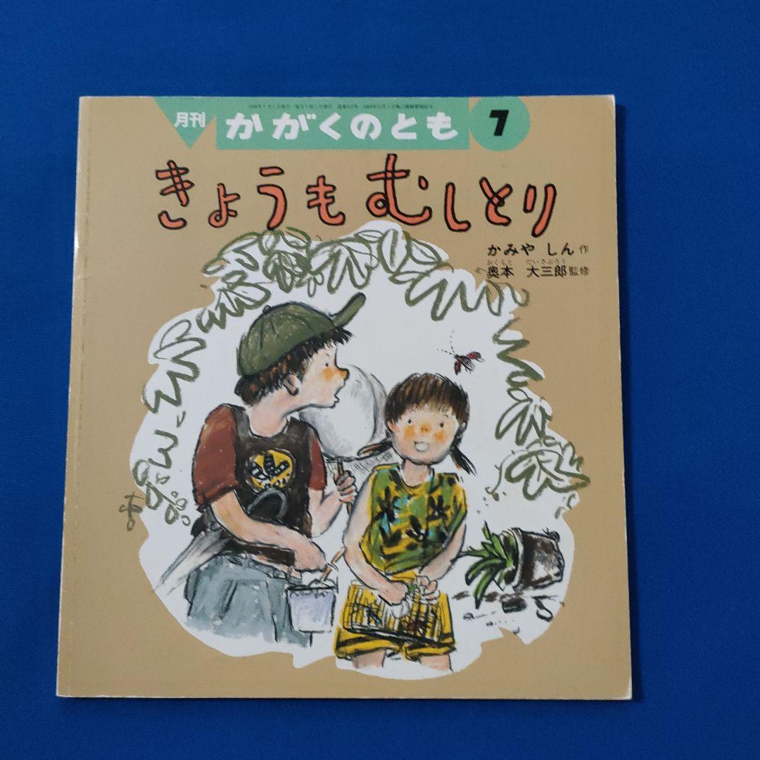 かがくのとも　ビッグサイエンス　キンダーブックしぜん　夏の虫とり大作戦