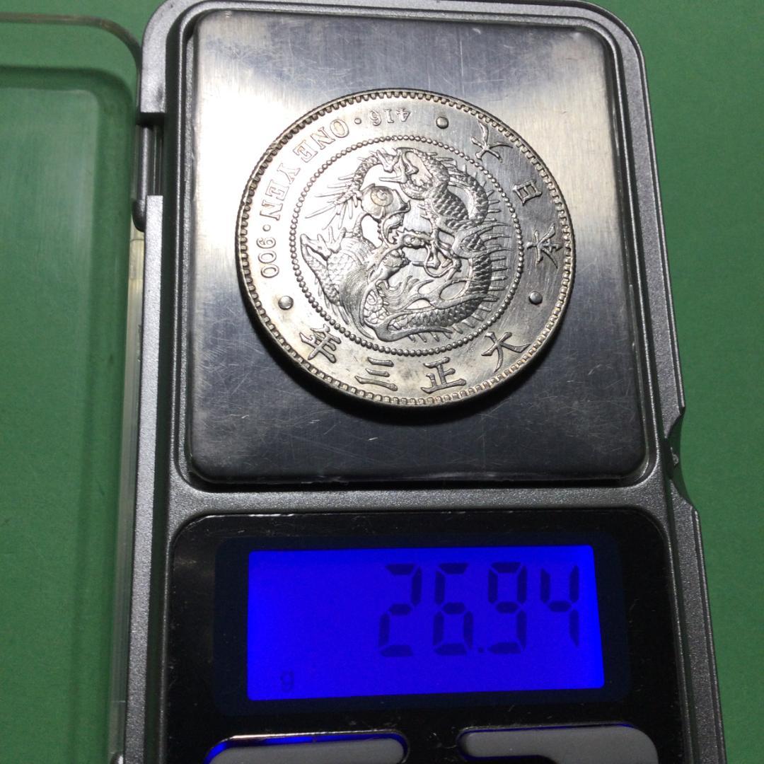 ★古銭シリーズ　新１円銀貨（小型）（大正３年）★