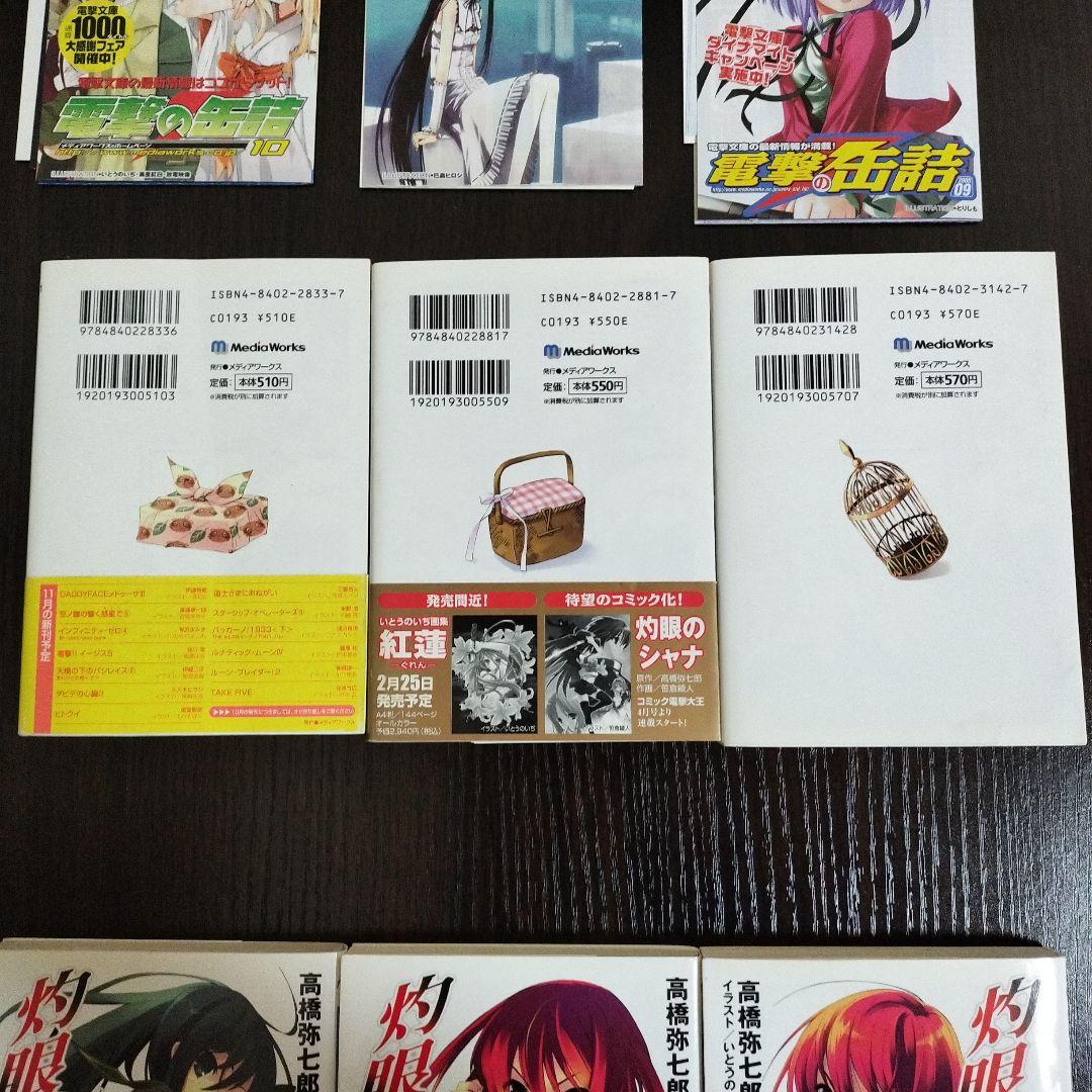 灼眼のシャナ　2-12,0巻　初版