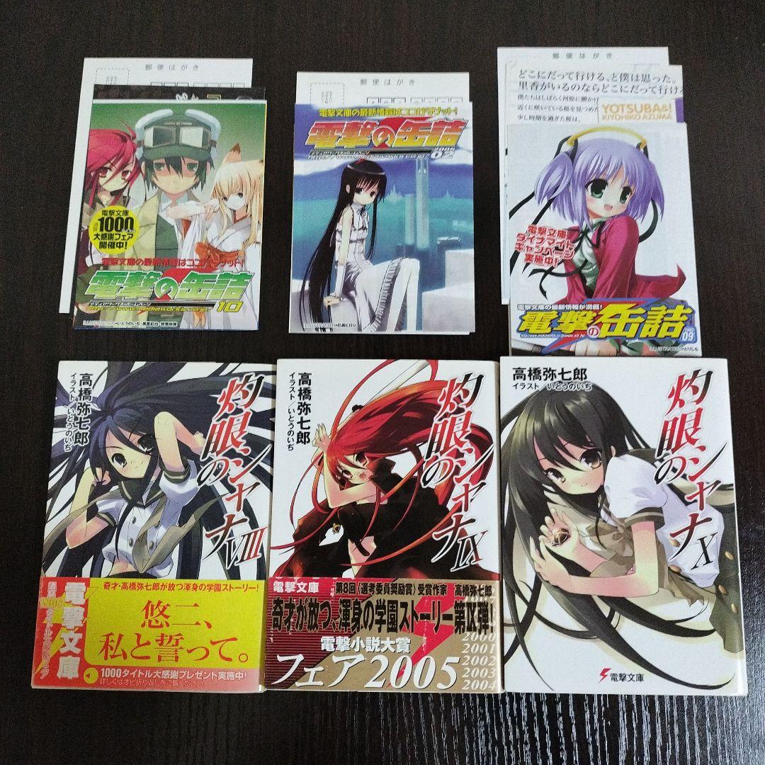 灼眼のシャナ　2-12,0巻　初版