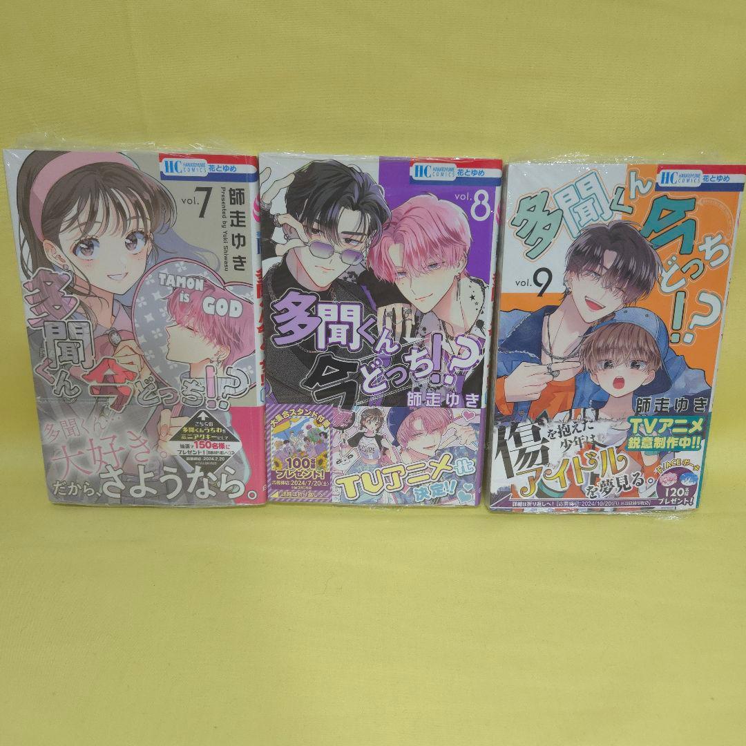 「多聞くん今どっち!?」　1~11巻セット