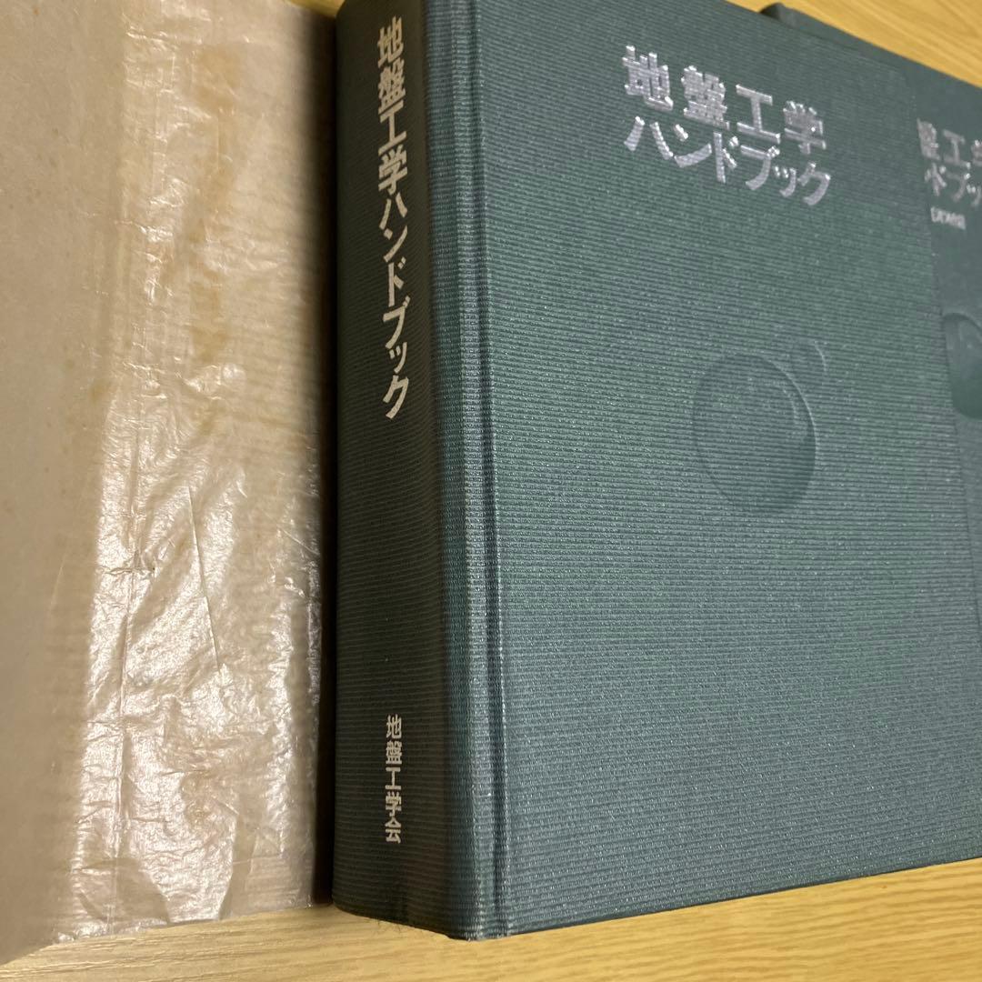地盤工学ハンドブック