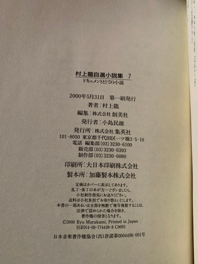 ​【絶版/本人直筆サイン入】初版本 村上龍自選小説集 7『ラブ&ポップ』他
