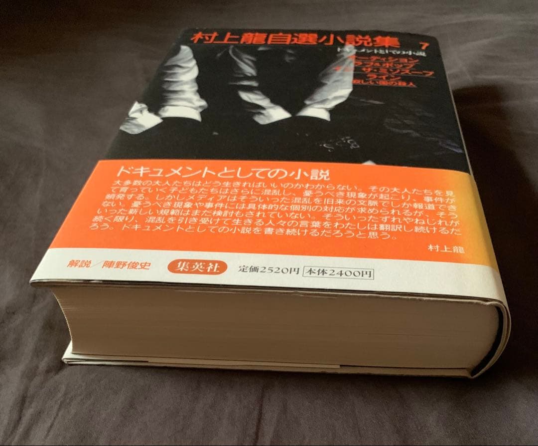 ​【絶版/本人直筆サイン入】初版本 村上龍自選小説集 7『ラブ&ポップ』他