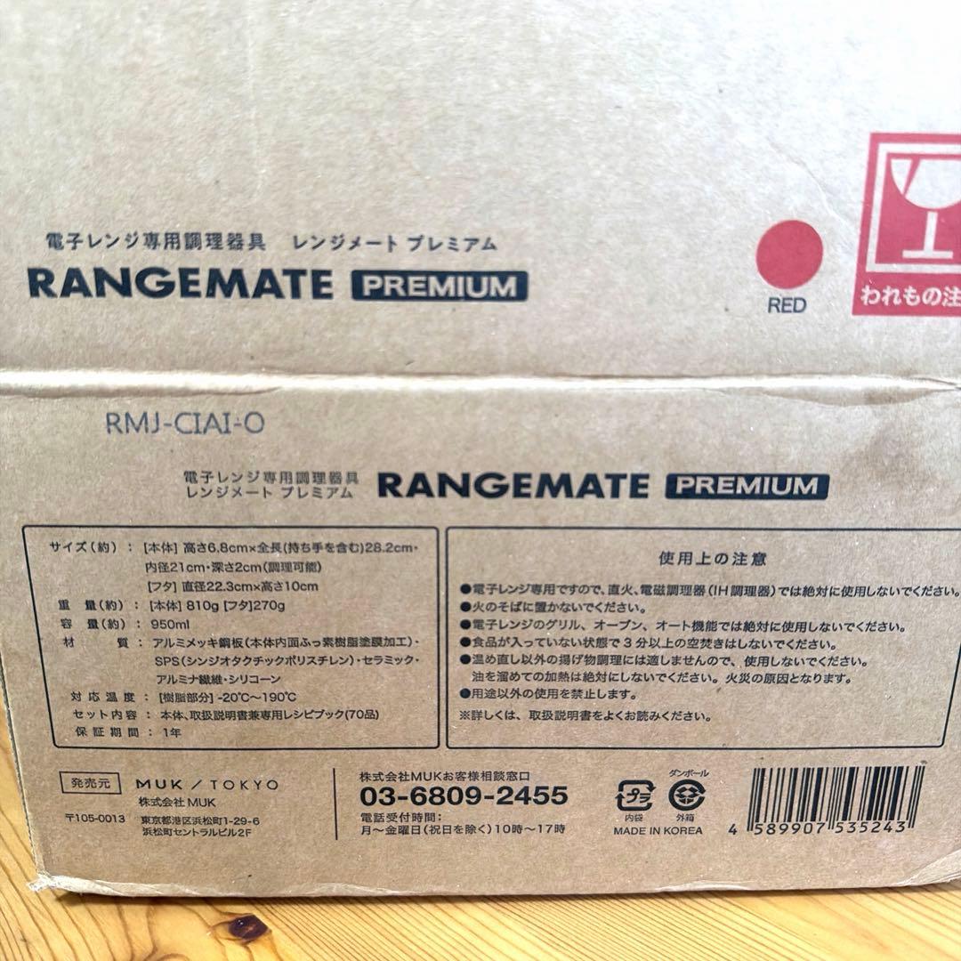 RANGEMATE レンジメート プレミアム 赤