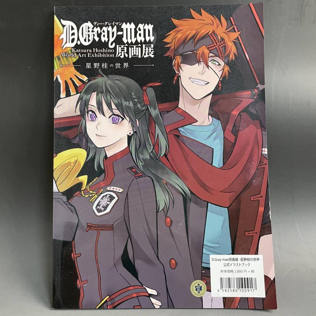 D.Gray-man 原画展 星野桂の世界 公式イラストブック 2020年初版