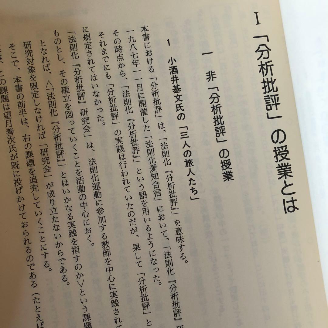 討論で授業を変える　石黒修　法則化分析批評の授業をつくる　分析批評で国語科授業