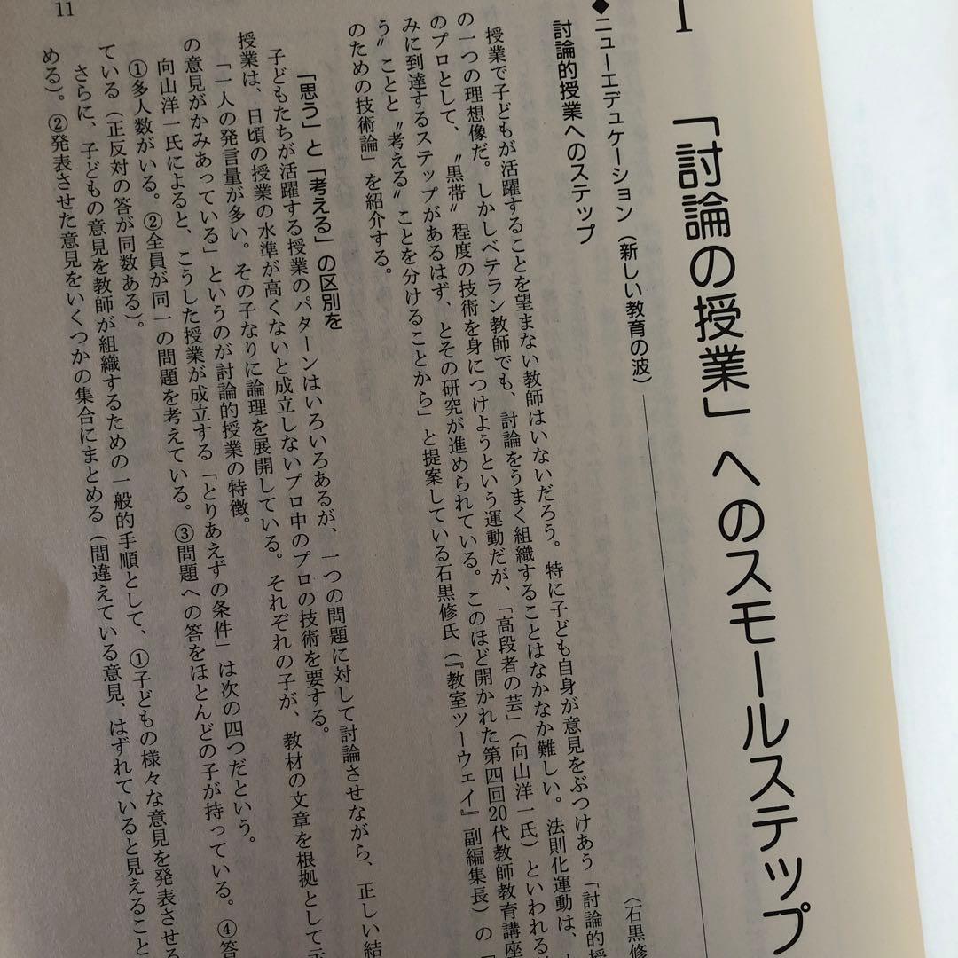 討論で授業を変える　石黒修　法則化分析批評の授業をつくる　分析批評で国語科授業