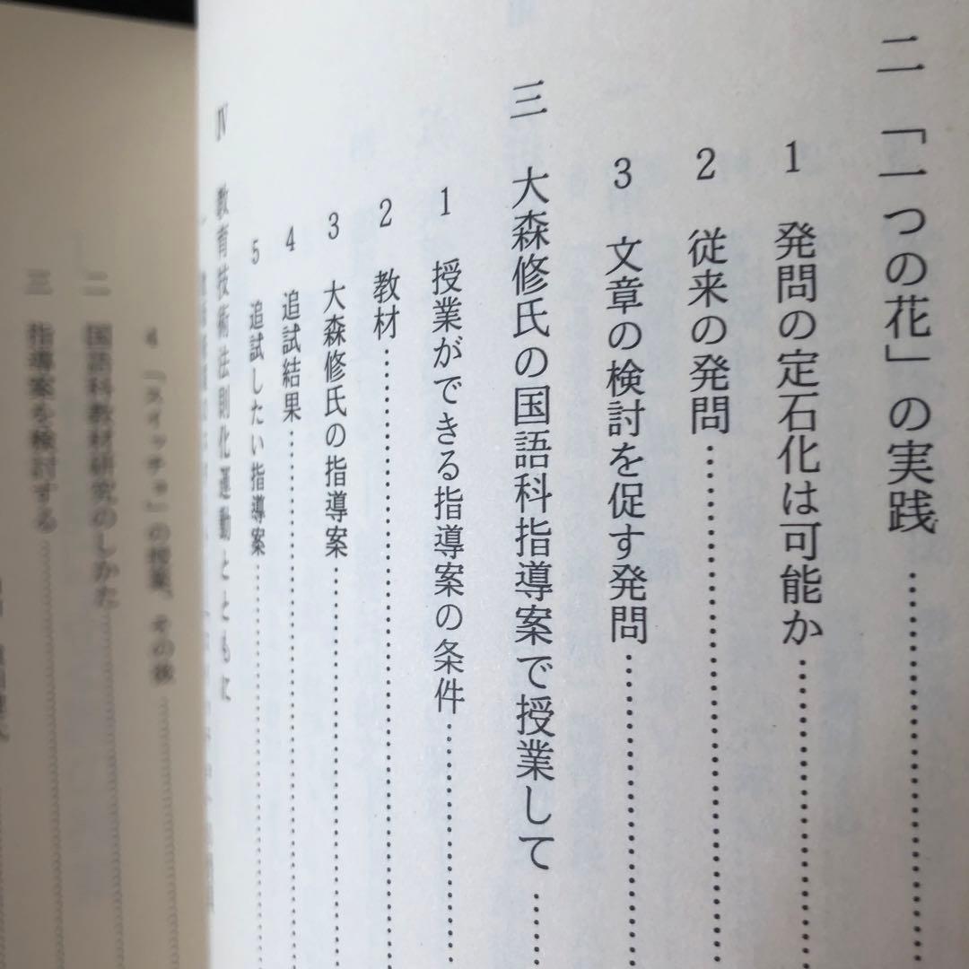 討論で授業を変える　石黒修　法則化分析批評の授業をつくる　分析批評で国語科授業