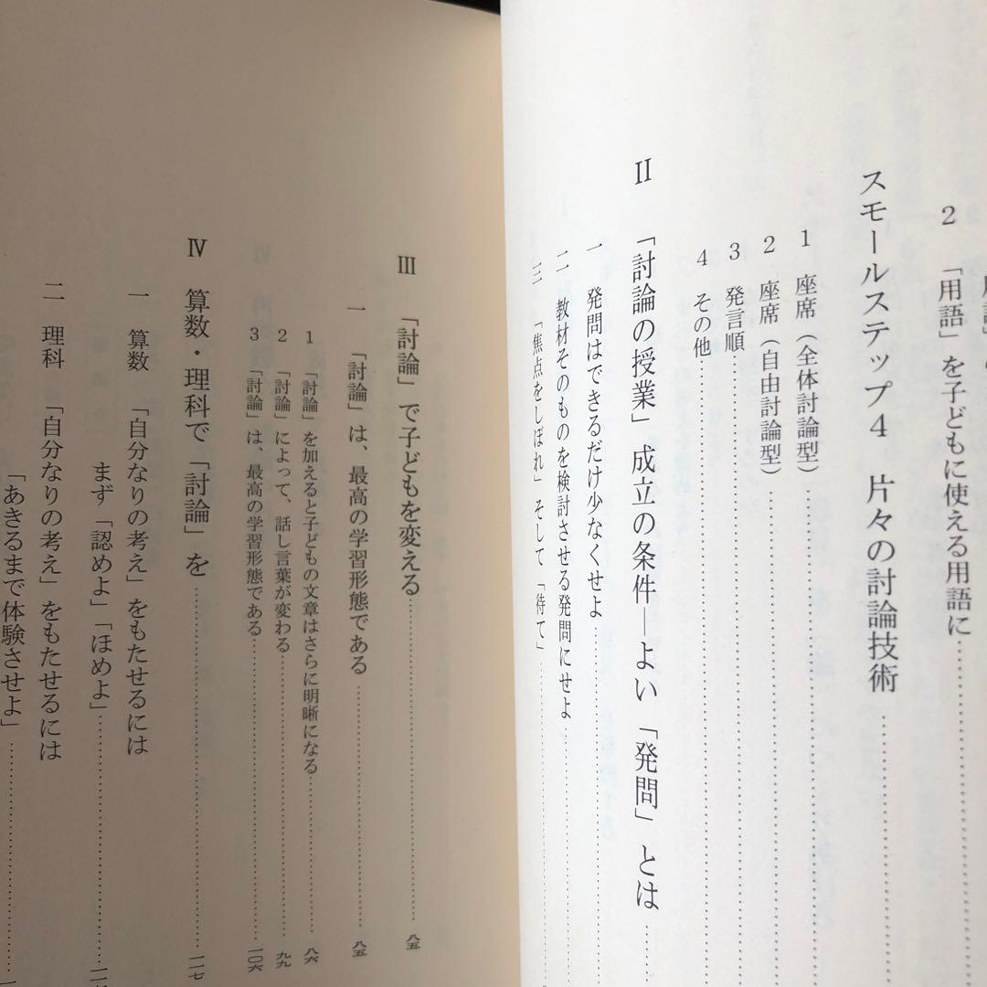 討論で授業を変える　石黒修　法則化分析批評の授業をつくる　分析批評で国語科授業