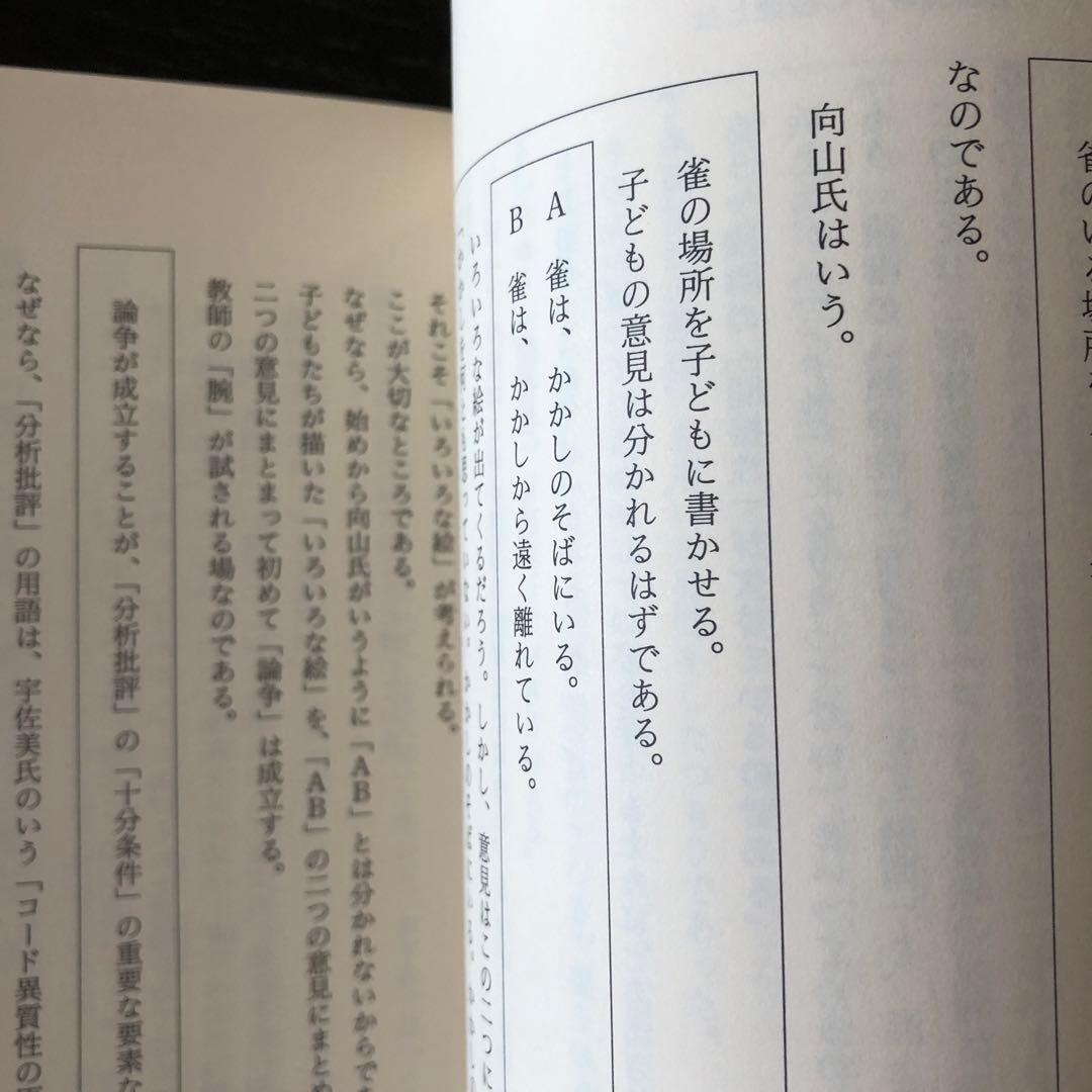討論で授業を変える　石黒修　法則化分析批評の授業をつくる　分析批評で国語科授業