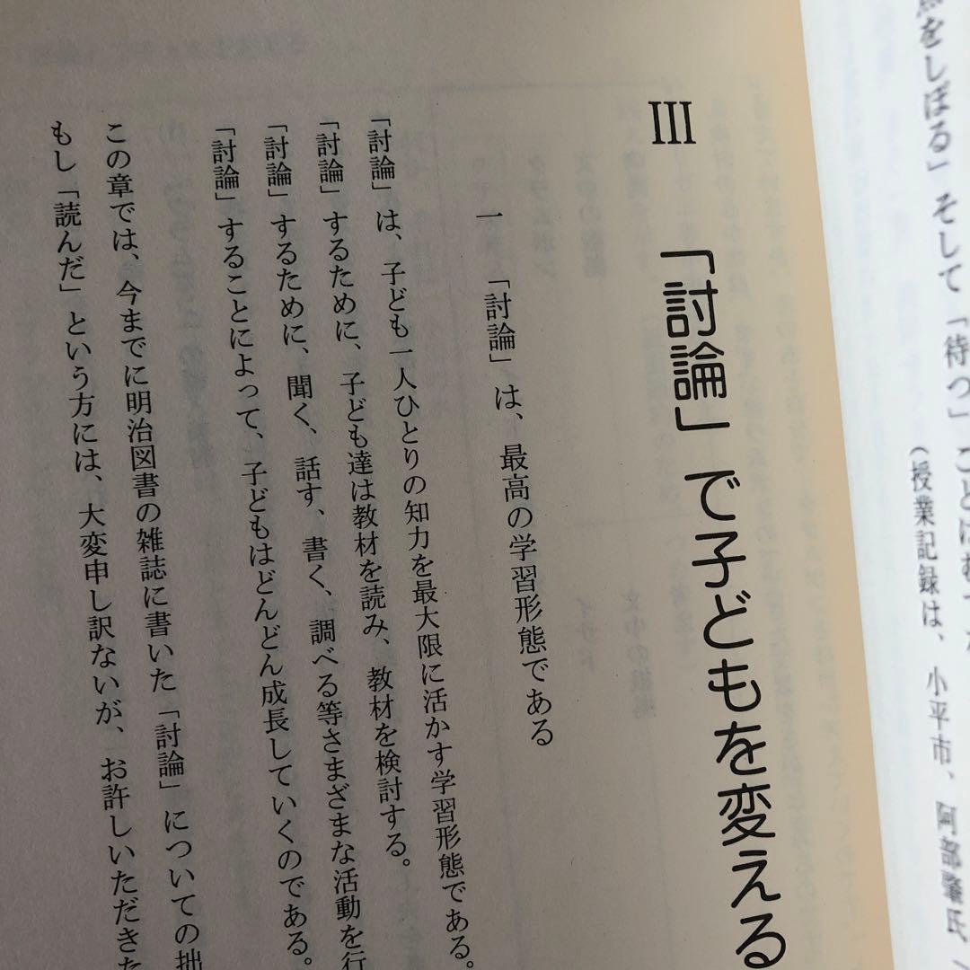 討論で授業を変える　石黒修　法則化分析批評の授業をつくる　分析批評で国語科授業