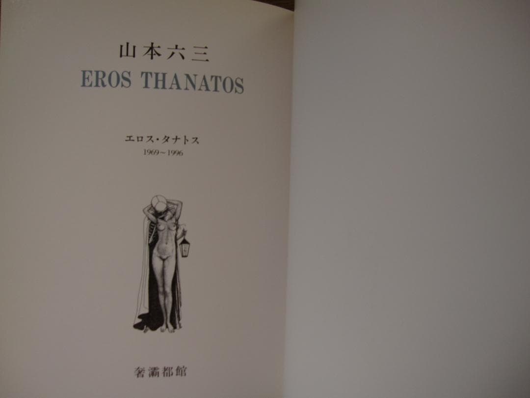 山本六三　画集　エロス・タナトス