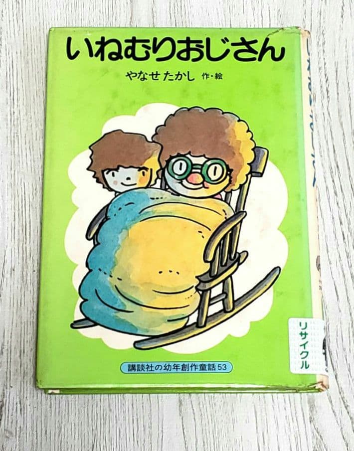 いねむりおじさん やなせたかし