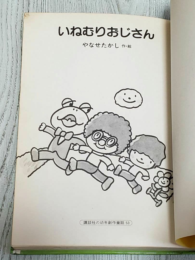 いねむりおじさん やなせたかし