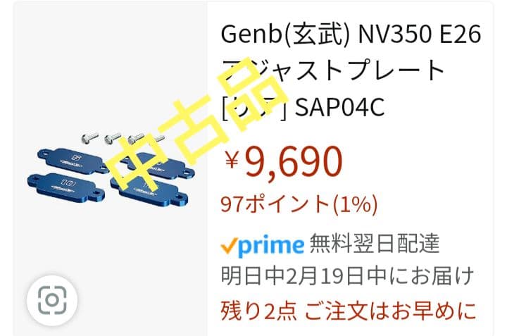 日産　E26キャラバン バンプストッパー　アジャストプレート　玄武