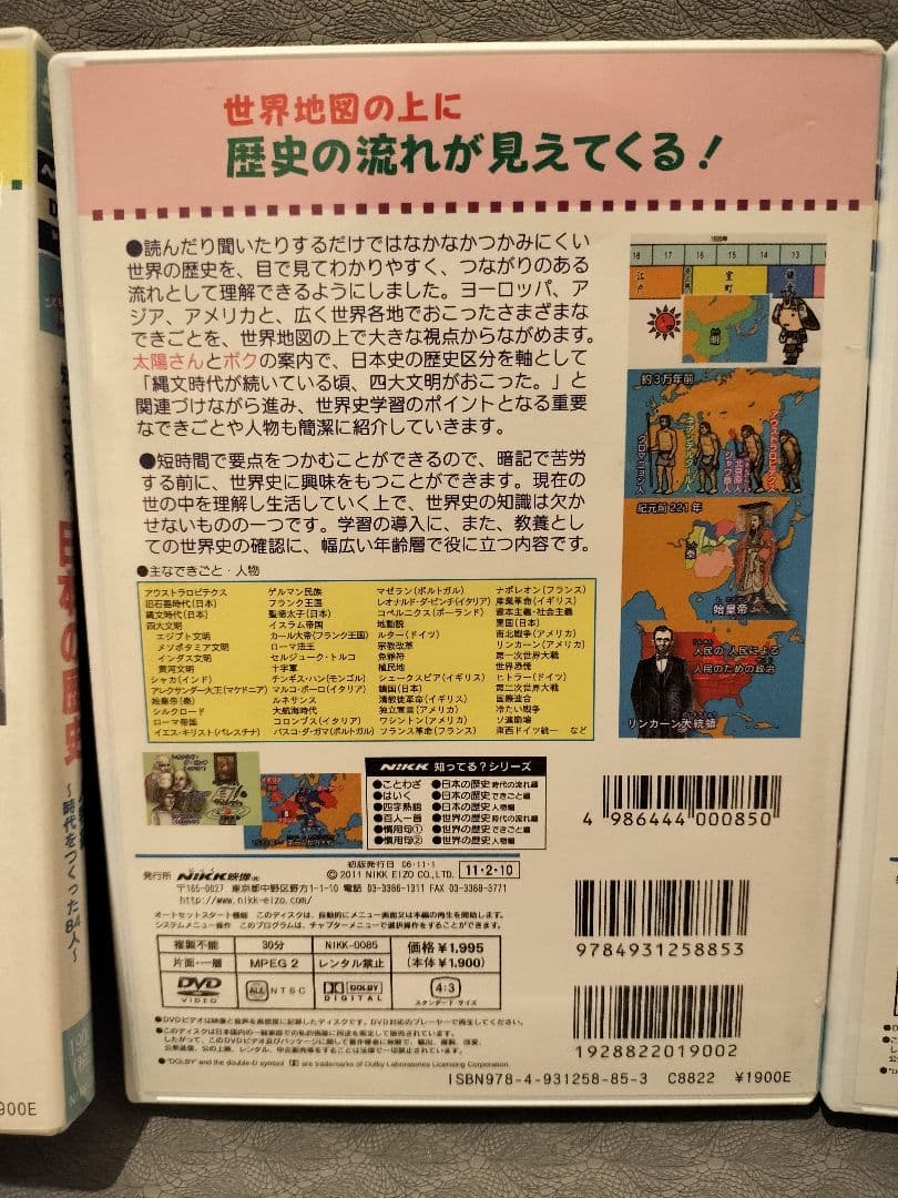 知ってる？日本の歴史・世界の歴史 DVDセット