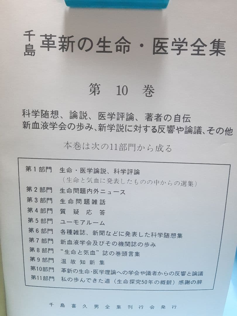 【値下げ】千島革新の生命・医学全集 第10巻　科学随想、医学評論他　千島喜久雄著