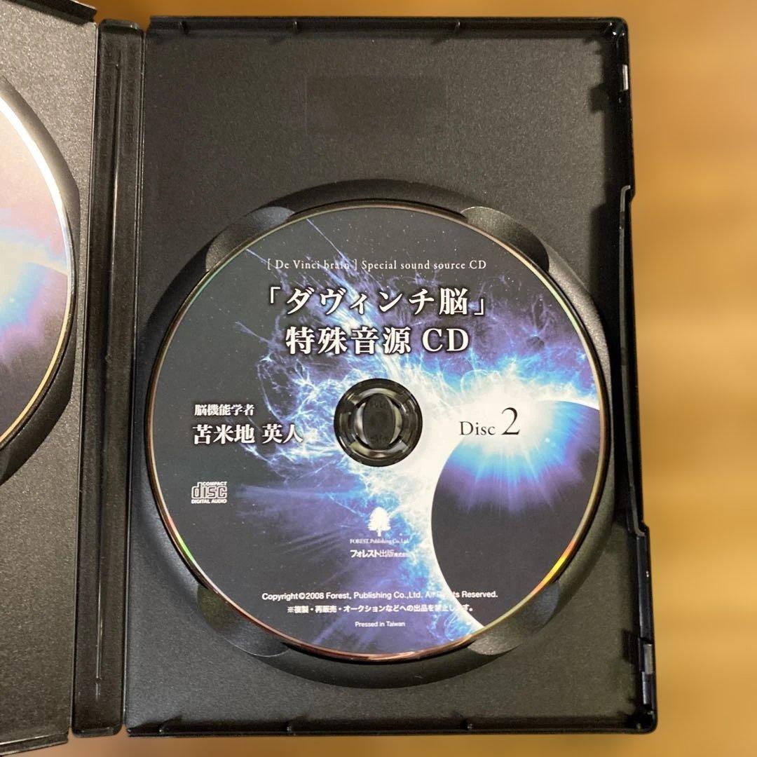 ダヴィンチ脳 特殊音源 CD & ガイドDVD 苫米地英人