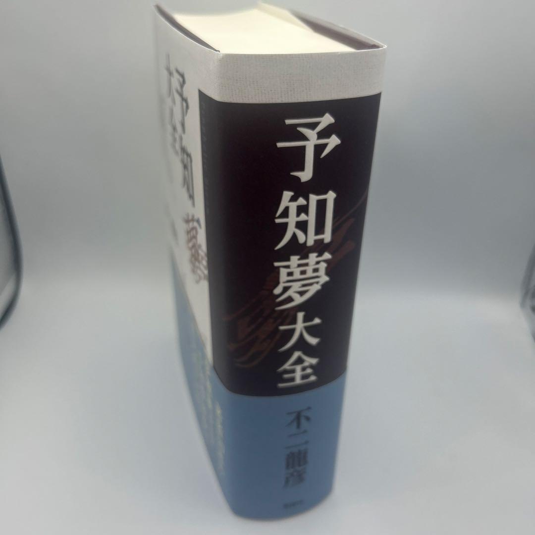 予知夢大全　帯付き初版本