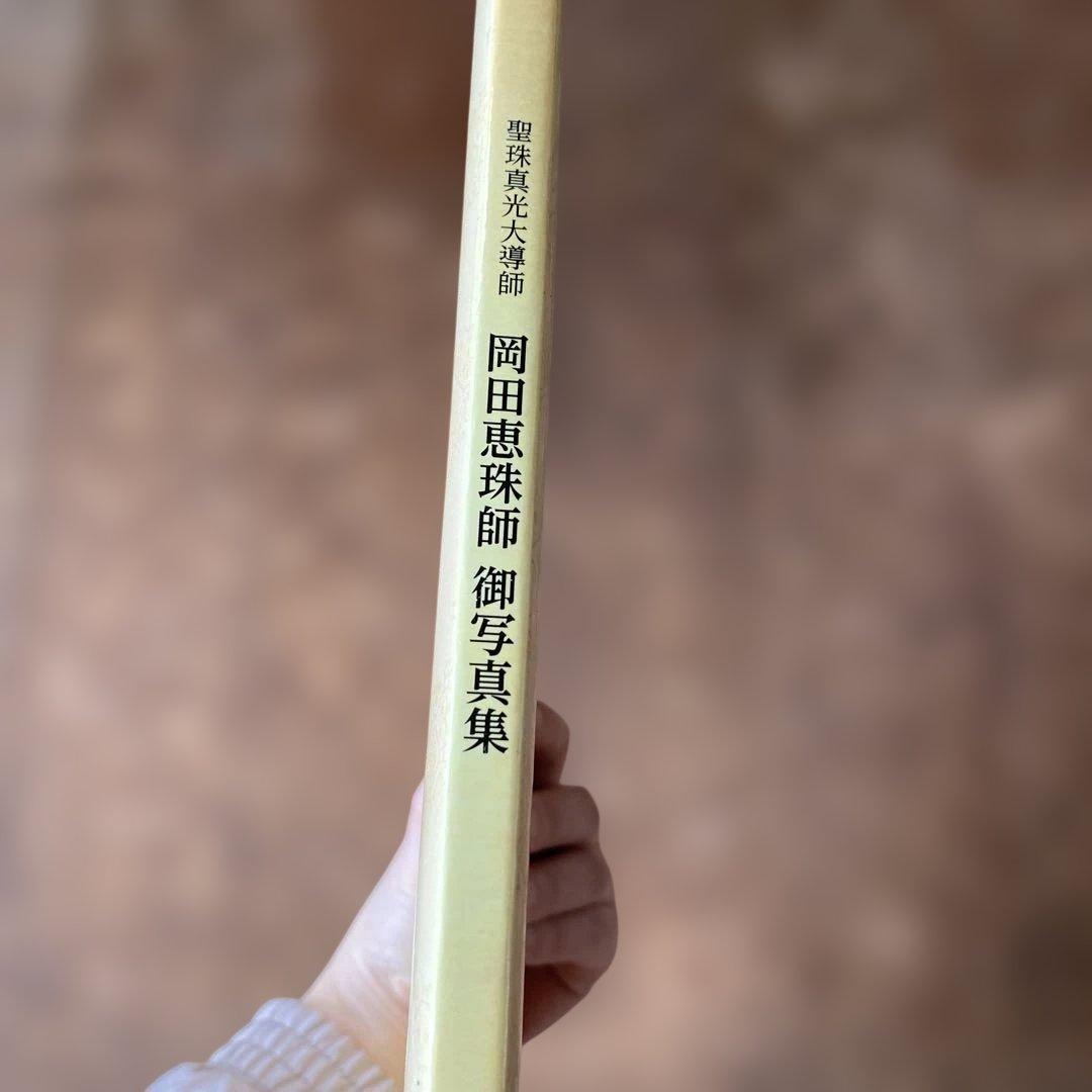 崇教真光　聖珠真光大導師　岡田恵珠師　御写真集
