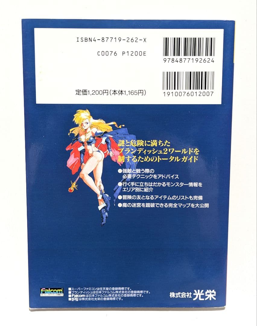 ブランディッシュ2　スーパーガイドブック