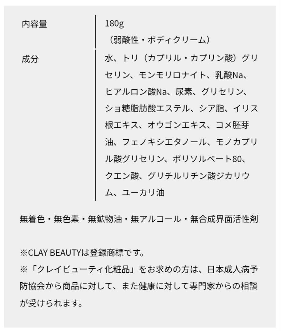 【クレイビューティー ミネラルクレイ ボディクリーム】