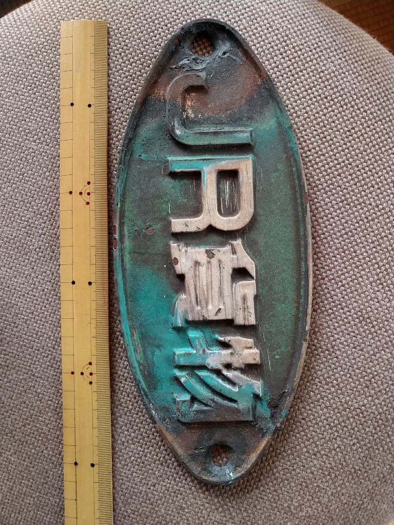 JR 貨物 鉄道プレート 銘板
