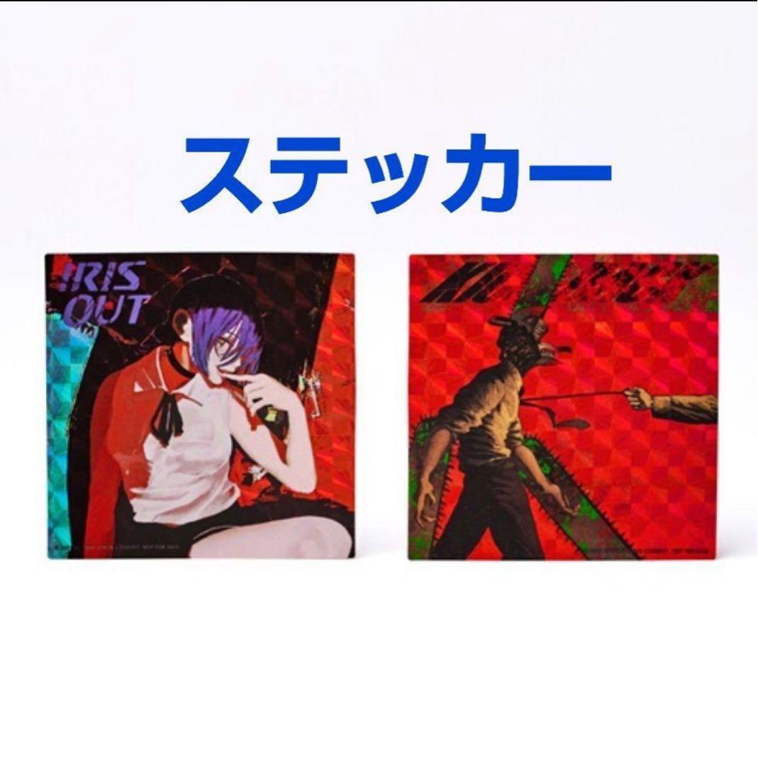 ② 米津玄師 IRIS OUT/JANE DOE IRIS OUT盤 新品未開封