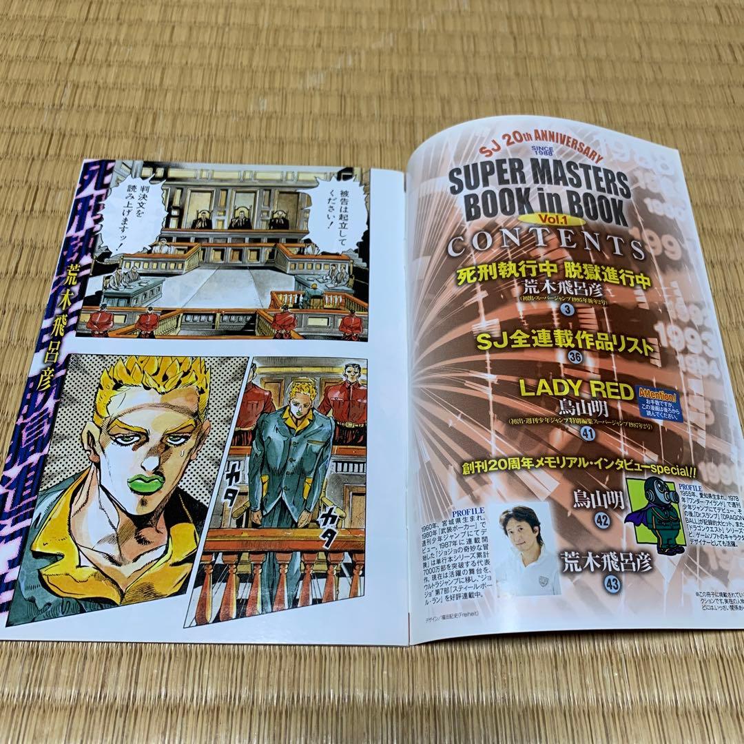 鳥山明　荒木飛呂彦　2008年スーパージャンプ21号　創刊２０周年 特別付録