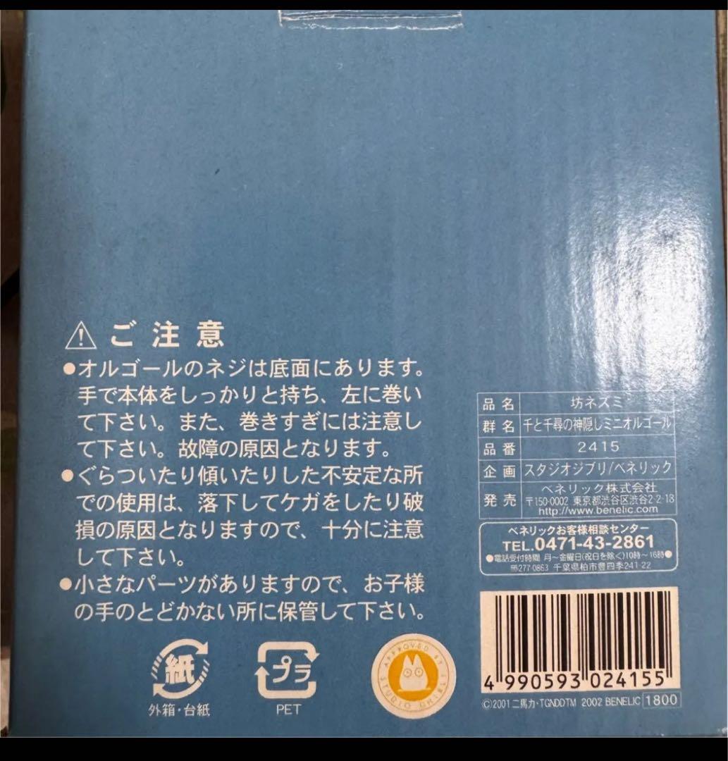 千と千尋の神隠し 坊ネズミ オルゴール