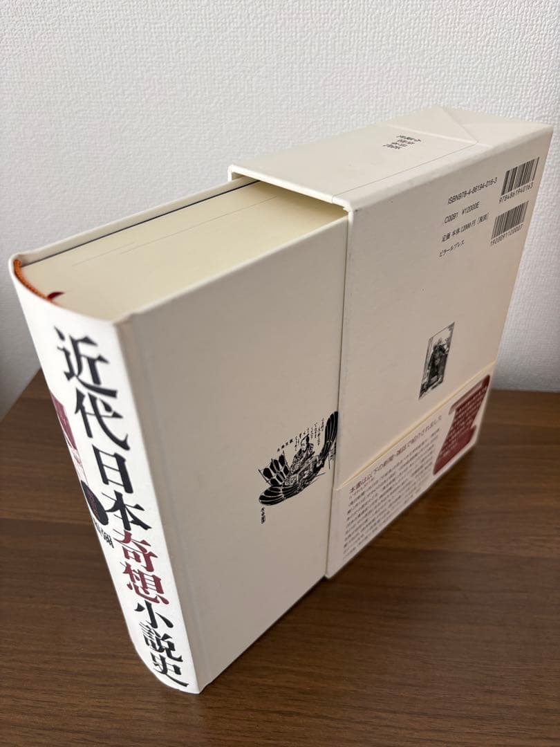近代日本奇想小説史 明治篇 横田順彌 ピラールプレス 新品未読 帯付き 希少本