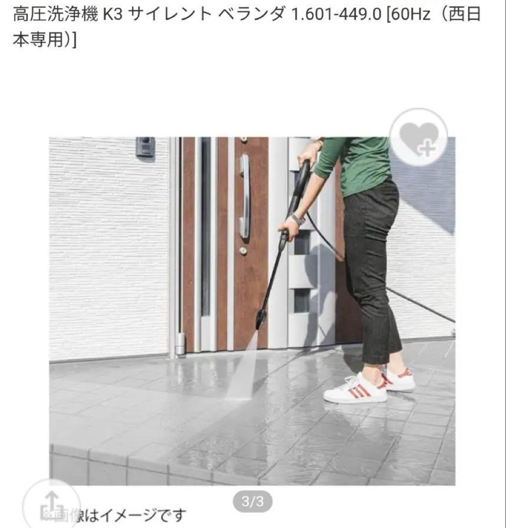 未使用品❗️ケルヒャー　家庭用高圧洗浄機　K3サイレントベランダ　【西日本専用】