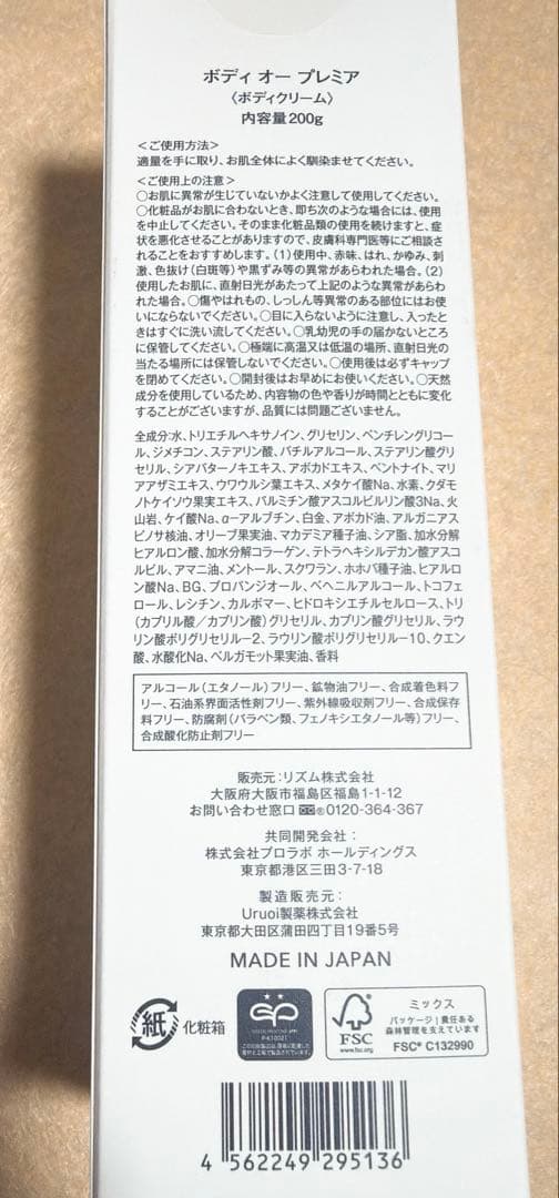 ボディオープレミア ボディクリーム 200g
