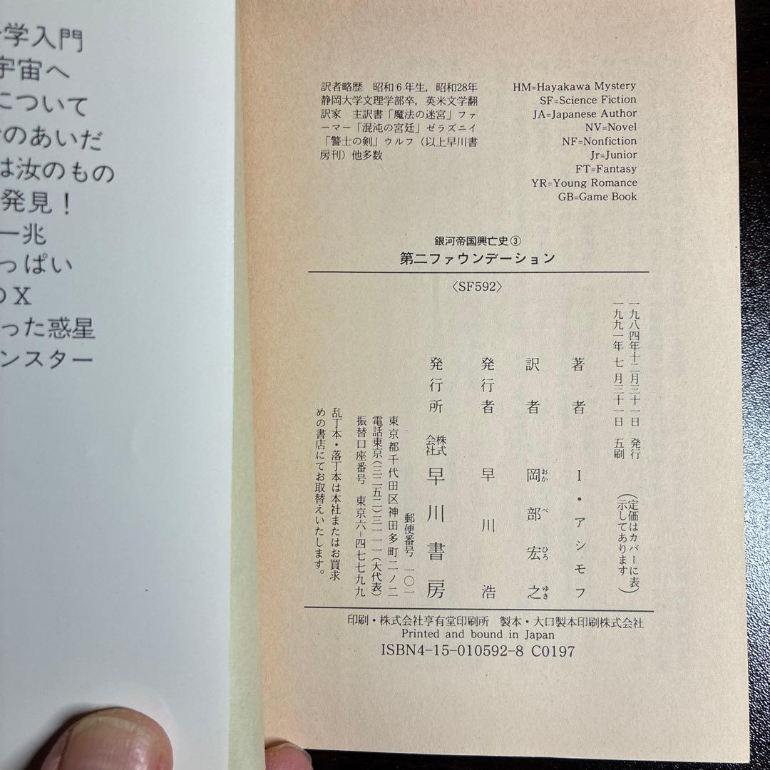 銀河帝国興亡史　ファウンデーションシリーズ全7巻セット　アイザック・アシモフ