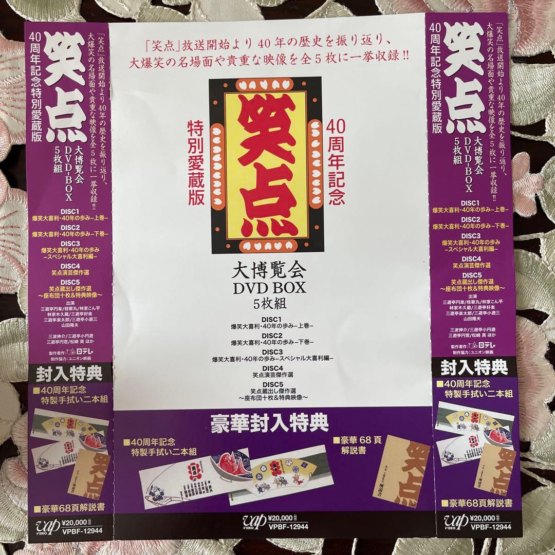 -40周年記念特別愛蔵版-笑点 大博覧会 DVD-BOX〈5枚組〉特典付き