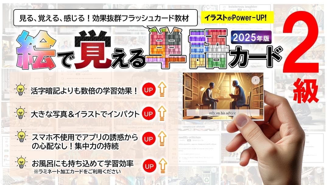 絵で覚える単語カード 2級レベル 2025年版 商品番号①　※詳細は説明欄を参照