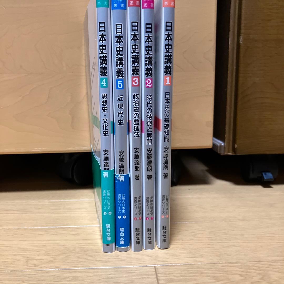 安藤達郎　日本史講義1〜5