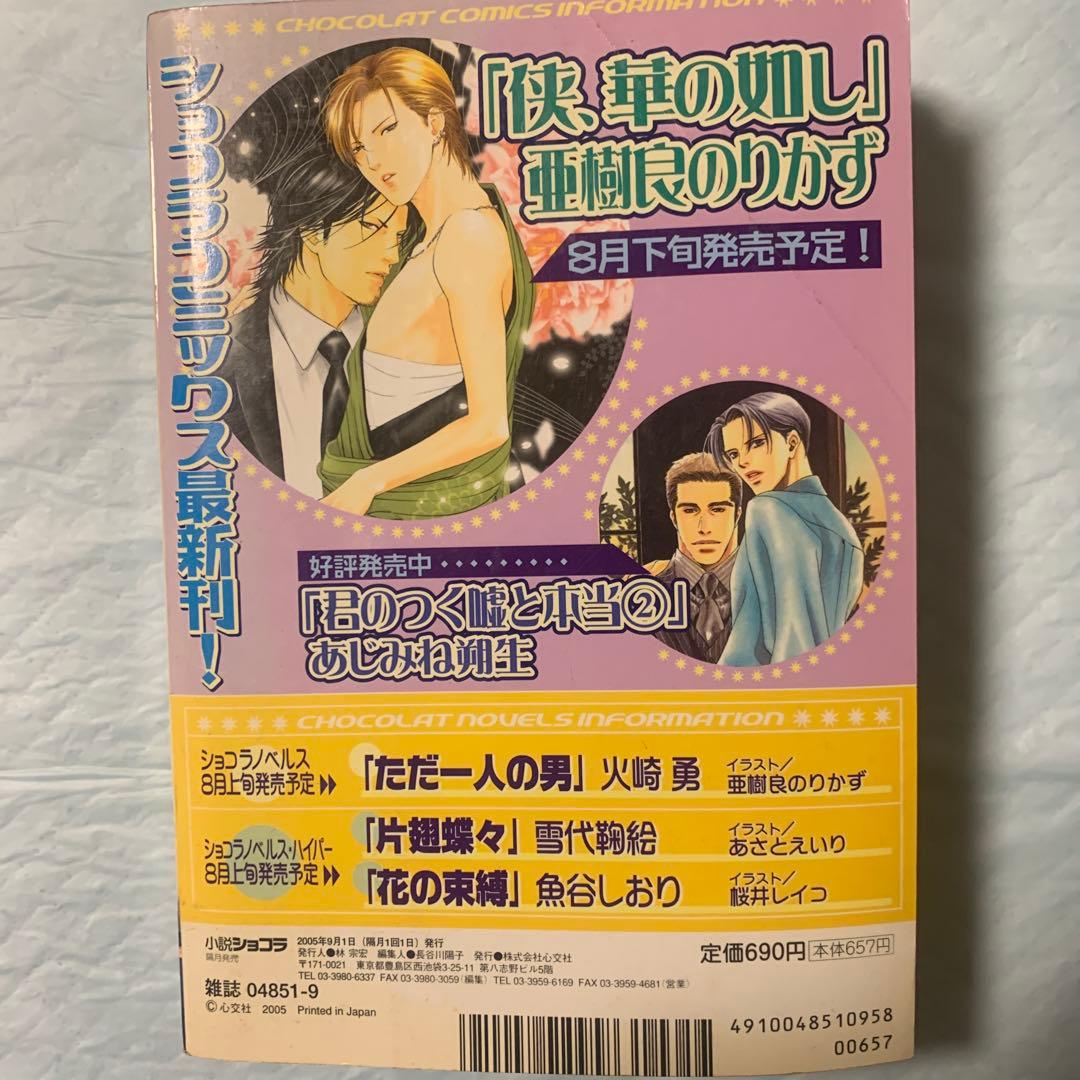 小説ショコラ 2005年9月号　池戸裕子　夏木ひまわり　辻桐葉　結城一美