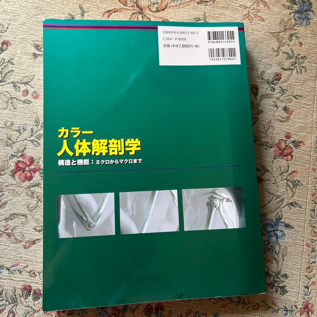 カラー　人体解剖学　構想と機能:ミクロからマクロまで