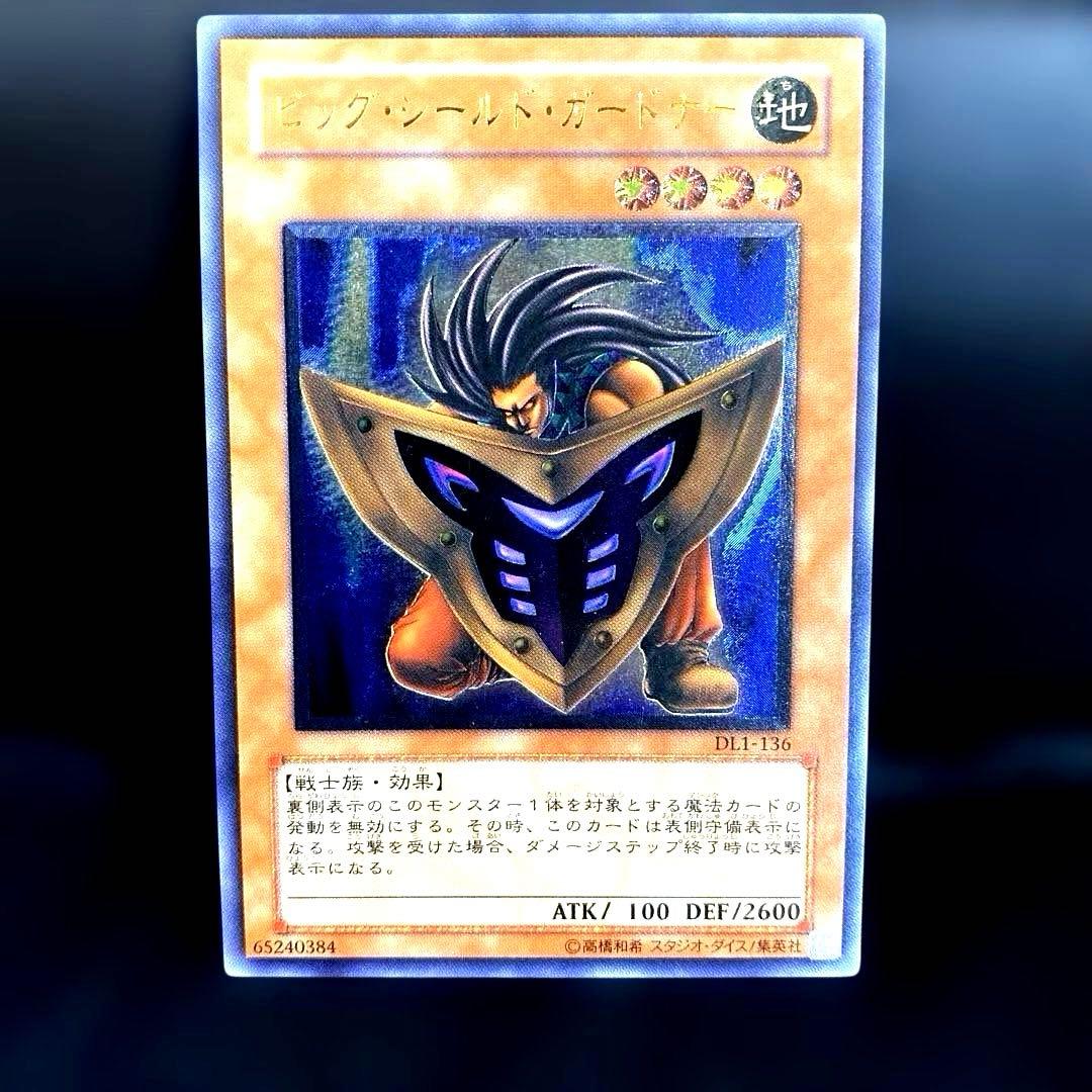 美品 遊戯王　ビッグシールドガードナー 　レリーフ　アルティメットレア