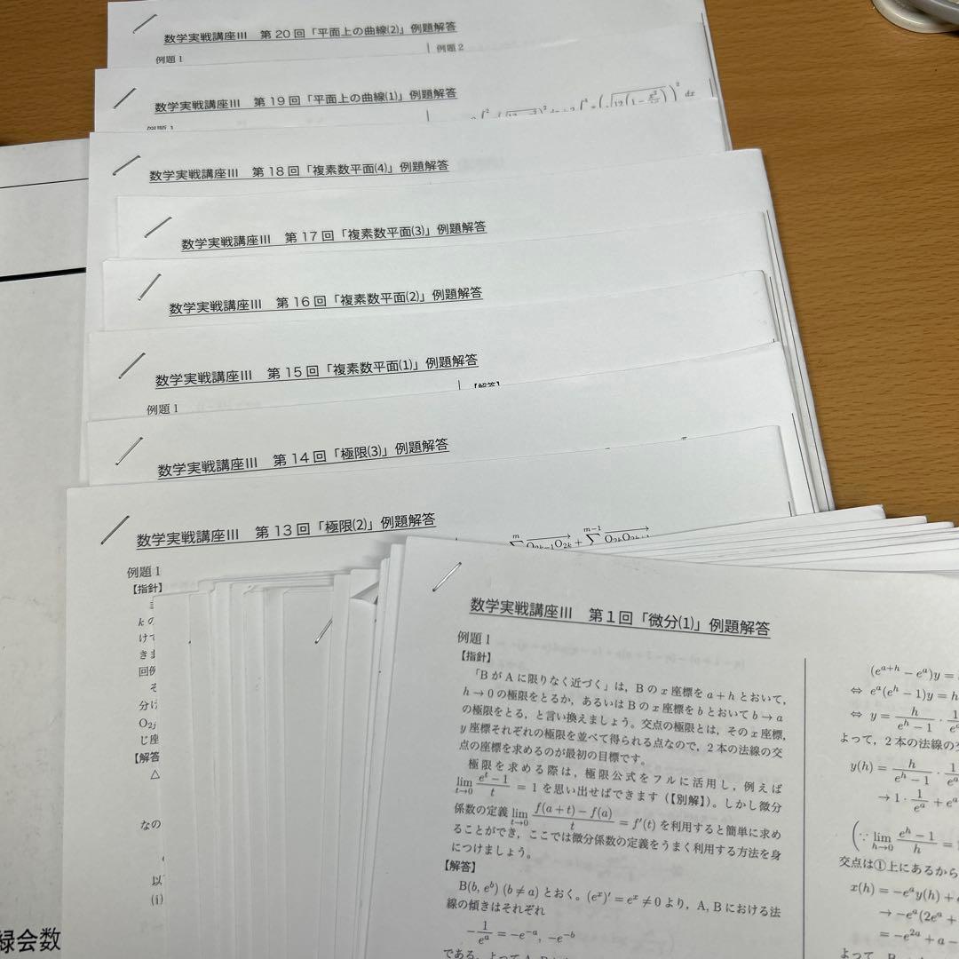 鉄緑会　　高2数学　数学実戦講座 III 問題集　と例題回答プリント