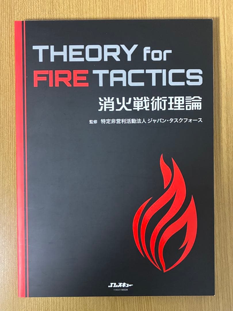 消火戦術理論と消火活動安全理論