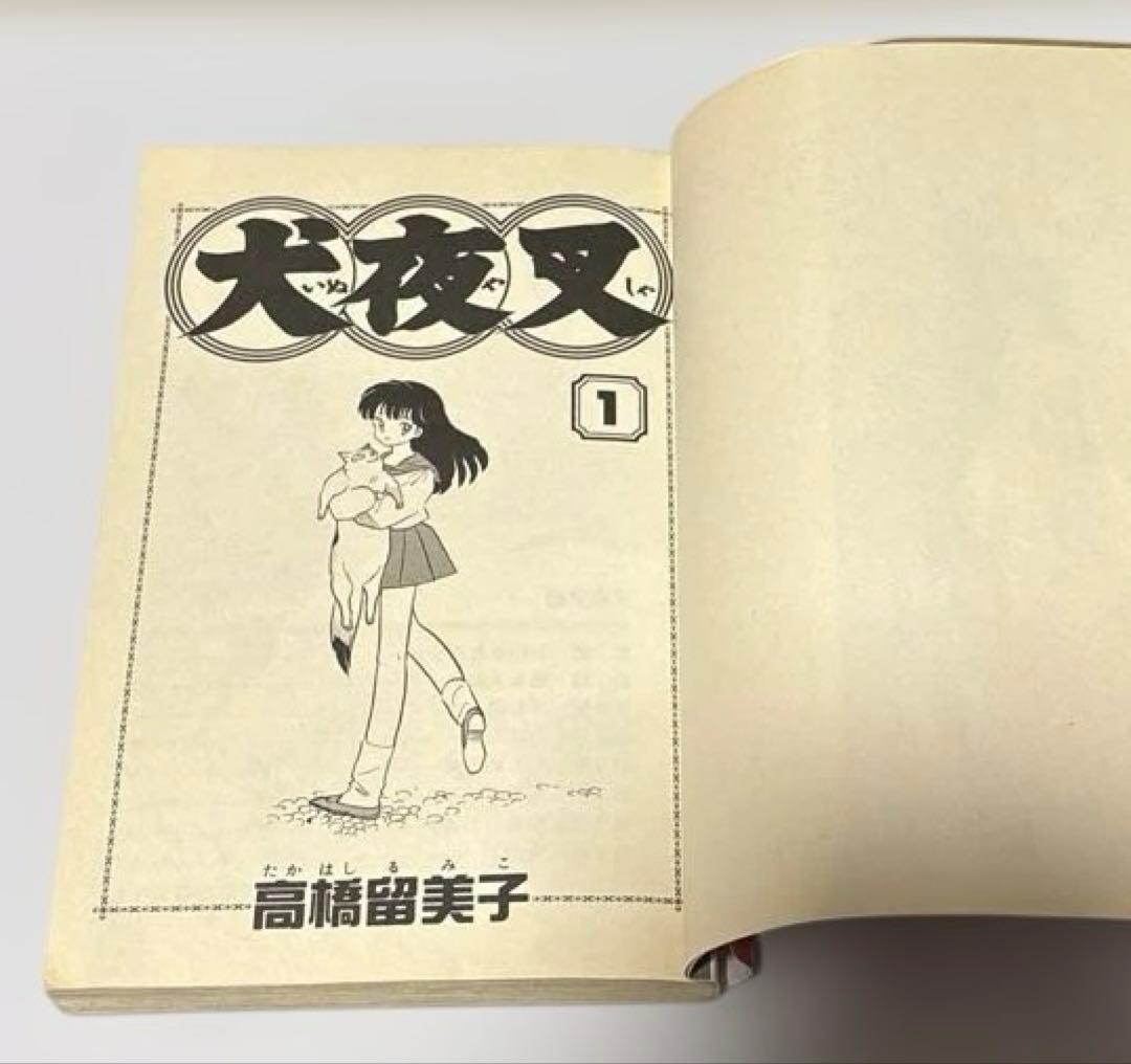 初版　犬夜叉 Inuyasha 1巻 Vol.1 高橋留美子　並品