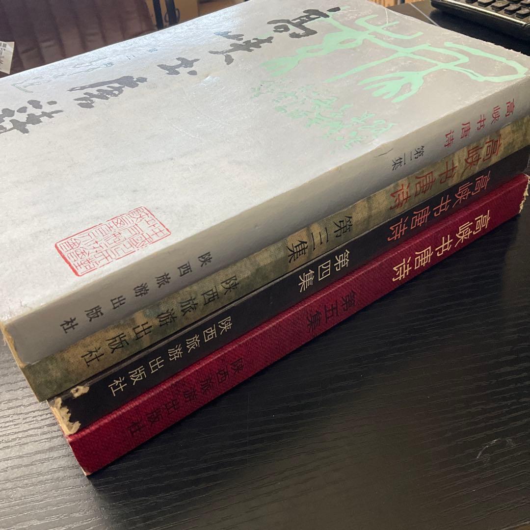 高峡书唐诗　第2〜5集　4冊セット　陕西旅游出版社