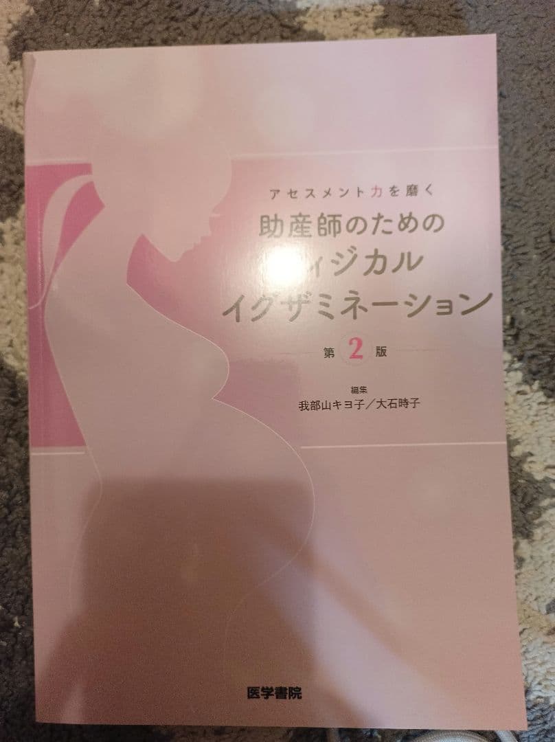 助産師向け専門書8冊セット　助産師学生　助産師学校