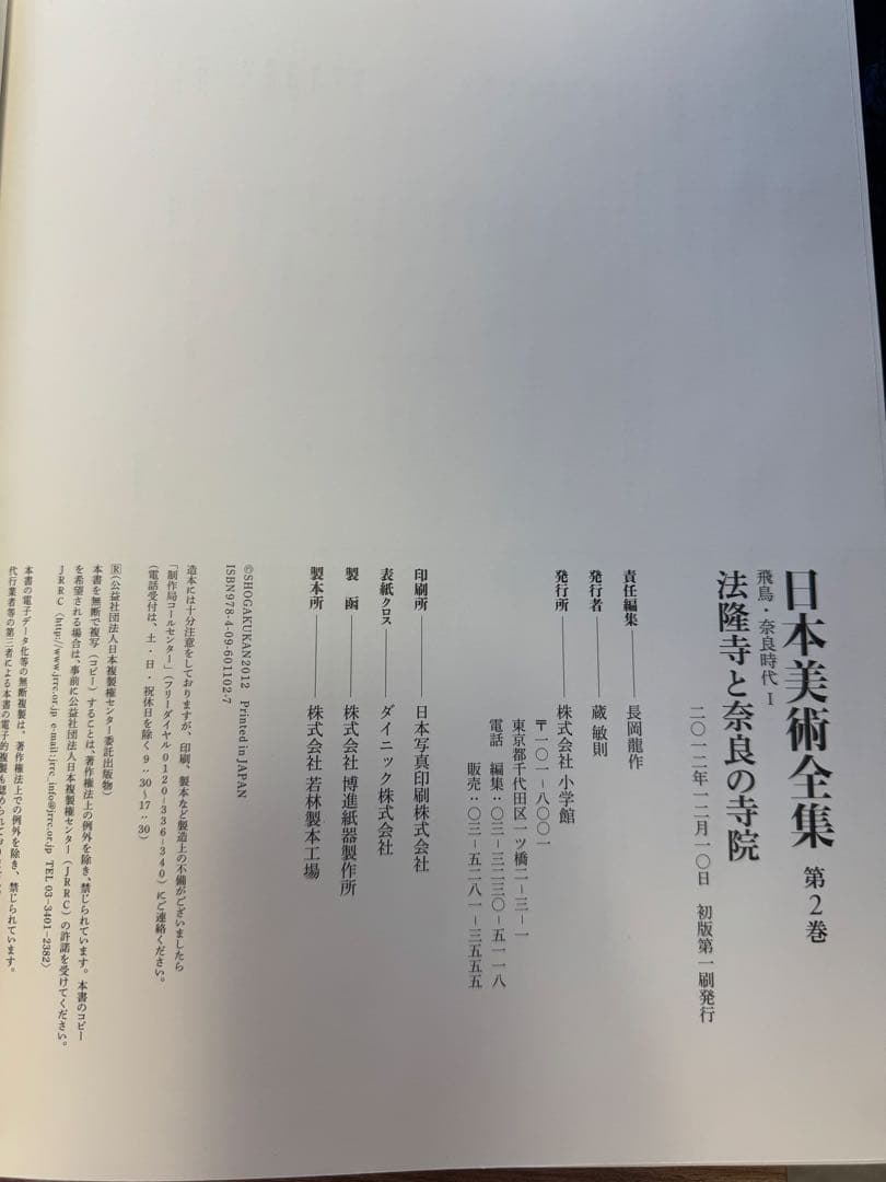 【美品】日本美術全集　法隆寺と奈良の寺院　小学館